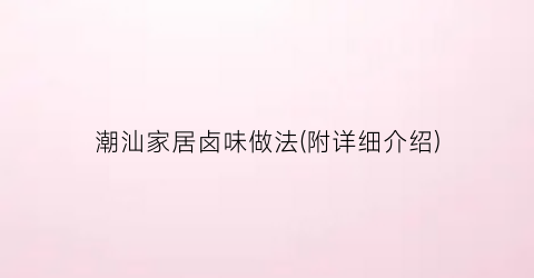 潮汕家居卤味做法(附详细介绍)