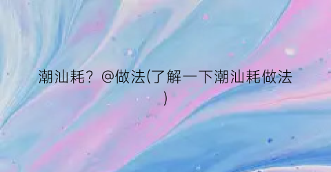 潮汕耗？@做法(了解一下潮汕耗做法)