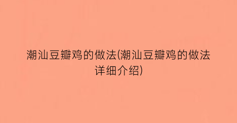 潮汕豆瓣鸡的做法(潮汕豆瓣鸡的做法详细介绍)