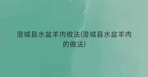 “澄城县水盆羊肉做法(澄城县水盆羊肉的做法)