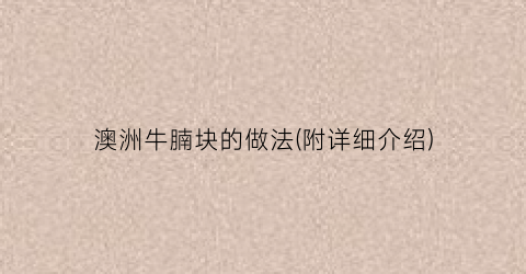澳洲牛腩块的做法(附详细介绍)