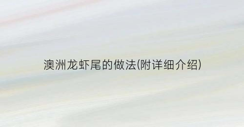 澳洲龙虾尾的做法(附详细介绍)