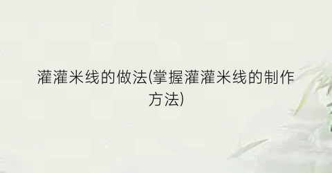 灌灌米线的做法(掌握灌灌米线的制作方法)