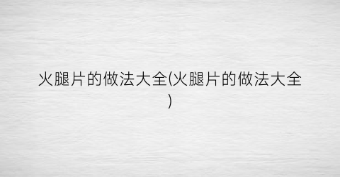 火腿片的做法大全(火腿片的做法大全)