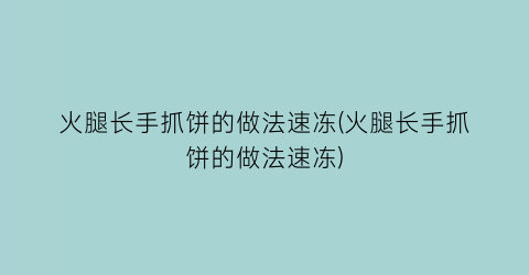 “火腿长手抓饼的做法速冻(火腿长手抓饼的做法速冻)