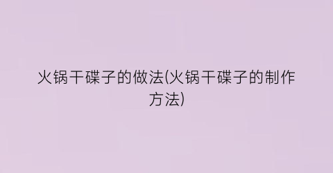 火锅干碟子的做法(火锅干碟子的制作方法)
