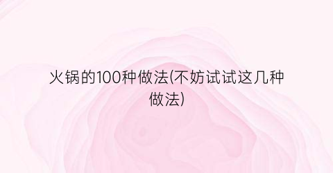 火锅的100种做法(不妨试试这几种做法)