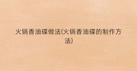 火锅香油碟做法(火锅香油碟的制作方法)