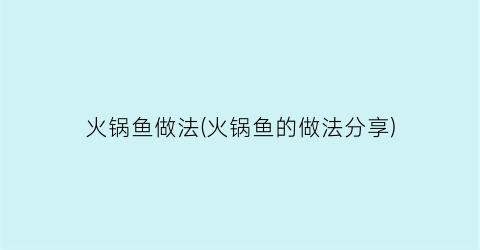 火锅鱼做法(火锅鱼的做法分享)