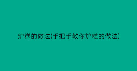 炉糕的做法(手把手教你炉糕的做法)