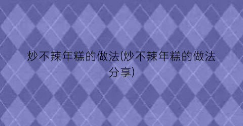 炒不辣年糕的做法(炒不辣年糕的做法分享)