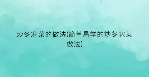 炒冬寒菜的做法(简单易学的炒冬寒菜做法)