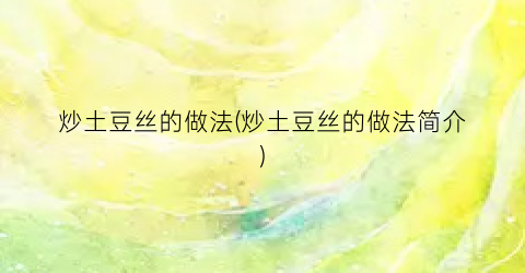 炒土豆丝的做法(炒土豆丝的做法简介)