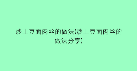 炒土豆面肉丝的做法(炒土豆面肉丝的做法分享)