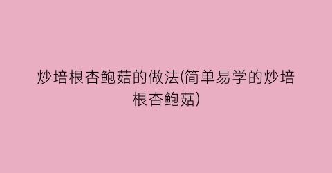 炒培根杏鲍菇的做法(简单易学的炒培根杏鲍菇)