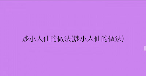 炒小人仙的做法(炒小人仙的做法)