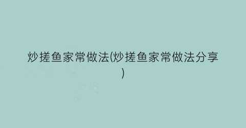 炒搓鱼家常做法(炒搓鱼家常做法分享)