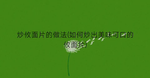 炒攸面片的做法(如何炒出美味可口的攸面片)
