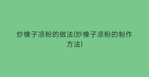 “炒橡子凉粉的做法(炒橡子凉粉的制作方法)