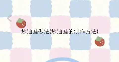炒油蛙做法(炒油蛙的制作方法)