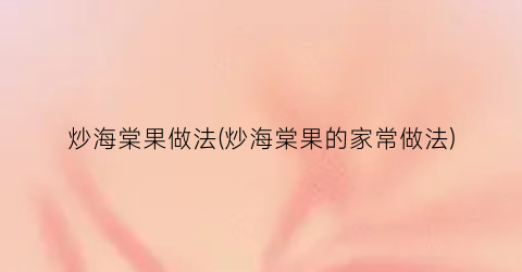 炒海棠果做法(炒海棠果的家常做法)