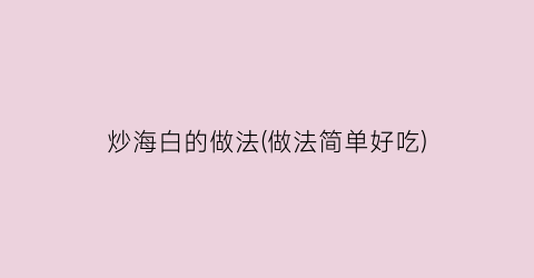 炒海白的做法(做法简单好吃)