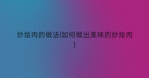 “炒烩肉的做法(如何做出美味的炒烩肉)