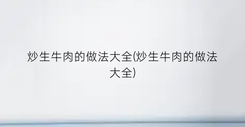 炒生牛肉的做法大全(炒生牛肉的做法大全)