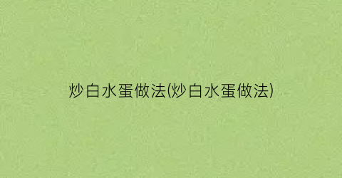 “炒白水蛋做法(炒白水蛋做法)