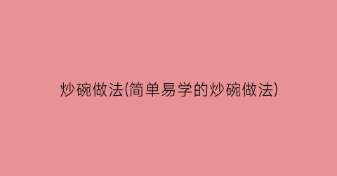 炒碗做法(简单易学的炒碗做法)