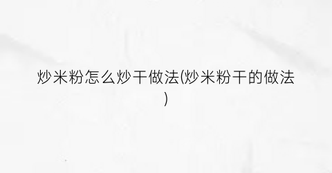 炒米粉怎么炒干做法(炒米粉干的做法)