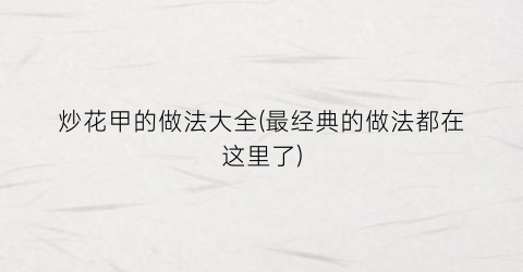 炒花甲的做法大全(最经典的做法都在这里了)