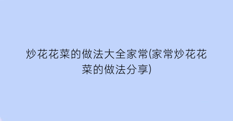 “炒花花菜的做法大全家常(家常炒花花菜的做法分享)