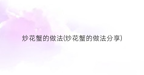 炒花蟹的做法(炒花蟹的做法分享)