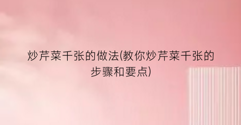 炒芹菜千张的做法(教你炒芹菜千张的步骤和要点)