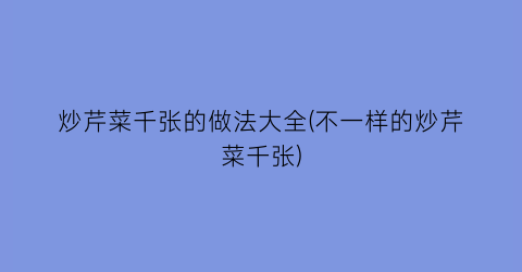 “炒芹菜千张的做法大全(不一样的炒芹菜千张)