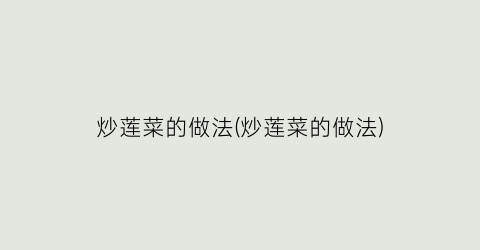 炒莲菜的做法(炒莲菜的做法)