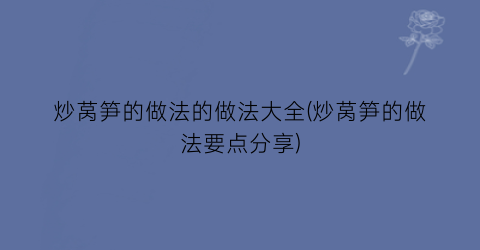炒莴笋的做法的做法大全(炒莴笋的做法要点分享)