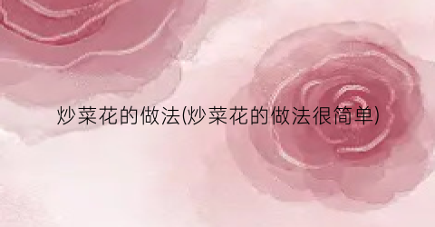 炒菜花的做法(炒菜花的做法很简单)
