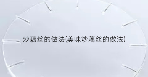 炒藕丝的做法(美味炒藕丝的做法)
