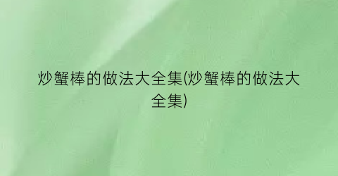 炒蟹棒的做法大全集(炒蟹棒的做法大全集)