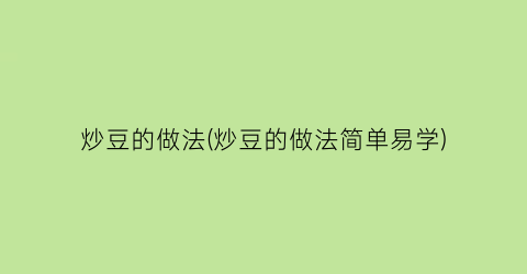 “炒豆的做法(炒豆的做法简单易学)