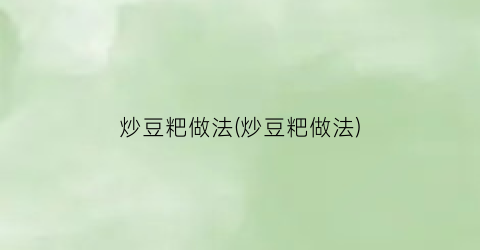 炒豆粑做法(炒豆粑做法)