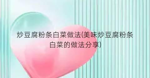 炒豆腐粉条白菜做法(美味炒豆腐粉条白菜的做法分享)