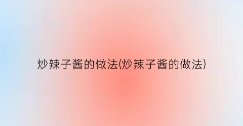 炒辣子酱的做法(炒辣子酱的做法)