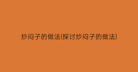 “炒闷子的做法(探讨炒闷子的做法)