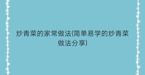 “炒青菜的家常做法(简单易学的炒青菜做法分享)