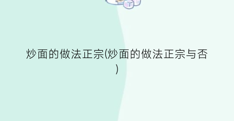 炒面的做法正宗(炒面的做法正宗与否)