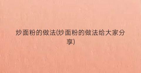 炒面粉的做法(炒面粉的做法给大家分享)
