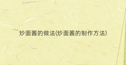 炒面酱的做法(炒面酱的制作方法)